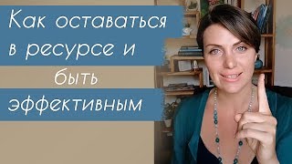 Ресурсное состояние ⥀ Как быть эффективным по жизни? ⥀ Как оставаться в ресурсе?