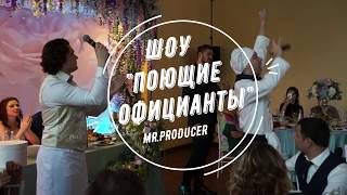Шоу "Поющие официанты" Свадьба в "Мармаладе" 10-го июня 2017 года