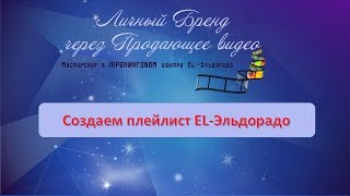 Как создать плейлист на новом канале YouTube