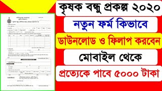 How to apply for krishak bandhu Yojana 2020 | Krishak Bandhu Prakalpa 2020| WB Krishak Bandhu Scheme