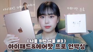 나를 위한 선물#3 아이패드 에어3세대+에어팟 프로 언박싱????아이패드 사용후기 | ipad air 3+airpod pro unboxing | 웨이채널 way channel