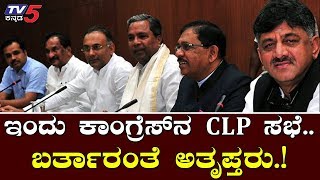 ಸಿದ್ದರಾಮಯ್ಯ ನೇತೃತ್ವದಲ್ಲಿ ಇಂದು ಮಹತ್ವದ CLP ಮೀಟಿಂಗ್ | Congress CLP Meeting | Siddaramaiah | TV5 Kannada