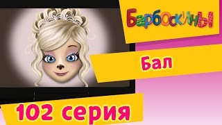 Барбоскины - 102 серия. Бал (новые серии)