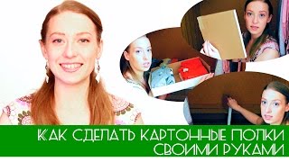 КАК сделать ПОЛКИ ИЗ КАРТОНА своими руками #OlgaOrganizeDIYHome