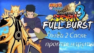 Прохождение Naruto Shippuden Ultimate: Ninja Storm 3 Глава 2 Саске против наруто