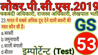 लोवर.पी.सी.एस.2019 || UPSSSC LOWER SUBORDINATE 2019 |LOWER PCS 2019 | GK,GS,TEST-52 | UPSSSC GK |