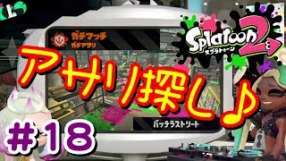 #18 新ルールでアサリを探すYo！【 スプラトゥーン２ライブ実況】