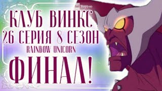 WINX CLUB | 8 СЕЗОН 26 СЕРИЯ | ФИНАЛ 8 СЕЗОНА | НАПИСАННОЕ НА ЗВЕЗДАХ | ВИНКС | 8 SEASON EPISODE 26