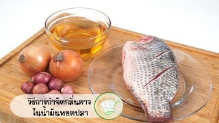 วิธีการกำจัดกลิ่นคาวในน้ำมันทอดปลา | เคล็ดลับก้นครัว
