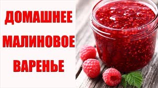Малиновое варенье 2 в 1. Как варить варенье из малины на зиму подробный рецепт. Делаем заготовки