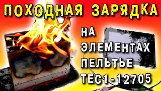 ГЕНЕРАТОР НА ЭЛЕМЕНТАХ ПЕЛЬТЬЕ TEC1-12705 ПОХОДНАЯ ЗАРЯДКА  Peltier GENERATOR ИГОРЬ БЕЛЕЦКИЙ