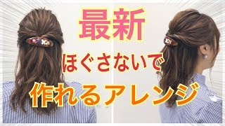 一切ほぐし無し！最新のハーフアップヘアアレンジ♪　SALONTube 渡邊義明　Hair styling Hair arrangement 头发　헤어