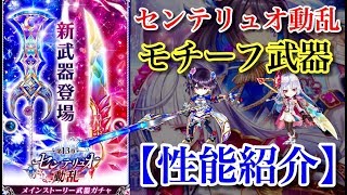 【白猫プロジェクト】センテリュオ動乱　モチーフ武器！性能紹介(固定にて目次記載有)【実況】