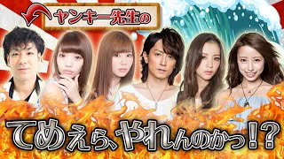 ヤンキー先生の"てめぇら、やれんのかっ！？" #3　2016年3月26日放送