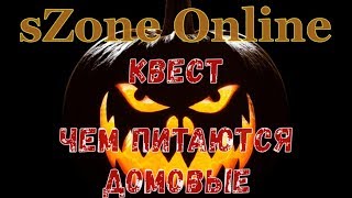 квест чем питаются домовые в sZone Online