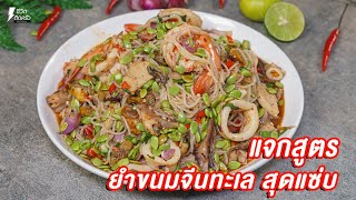 [แจกสูตร] ยำขนมจีนทะเล - ชีวิตติดครัว