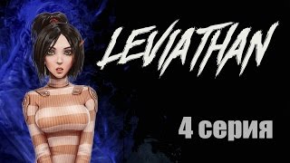 Левиафан - последний день декады ч.4