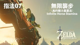 【薩爾達傳說−曠野之息】指法07 無限襲步／馬的體力重置法（Infinite Horse Stamina）（可開0.25, 0.5倍速觀看）