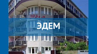 ЭДЕМ 3* Россия Туапсе обзор – отель ЭДЕМ 3* Туапсе видео обзор