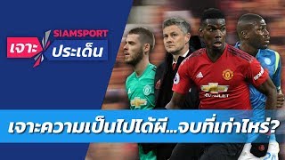 เจาะความเป็นไปได้แมนฯ ยูไนเต็ด..จบที่เท่าไหร่ ? l Siamsport เจาะประเด็น