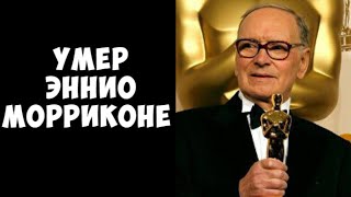 Умер Эннио Морриконе