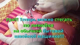 Стежка по линейке на бытовой машине возможна? Да!
