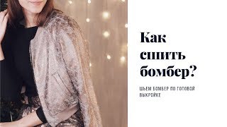 Шьем бомбер | Мастер класс по пошиву