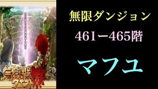 【白猫プロジェクト】無限ダンジョン　461-465階【マフユ】