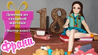 Девочка из мастики при помощи пластикового молда.