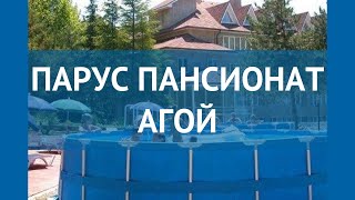 ПАРУС ПАНСИОНАТ АГОЙ 2* Россия Туапсе обзор – отель ПАРУС ПАНСИОНАТ АГОЙ 2* Туапсе видео обзор
