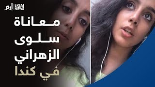 بعد حالة رهف القنون.. معاناة سلوى الزهراني تكشف الوجه الآخر لكندا