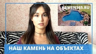 Объекты, на которых использован наш камень - часть 1