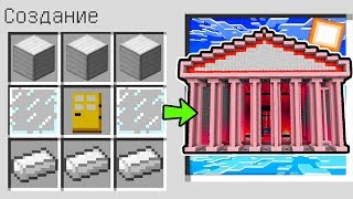 КАК СКРАФТИТЬ ДОМ БОГА В МАЙНКРАФТ НУБИК ИГРАЕТ В MINECRAFT 100% ТРОЛЛИНГ ЛОВУШКА
