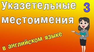 Указательные местоимения в английском языке.