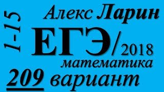 Разбор Варианта ЕГЭ Ларина №209 (№1-15).