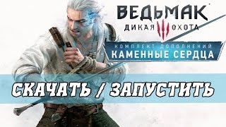 Ведьмак 3 Каменные сердца Скачать - Запустить /The witcher 3: wild hunt - hearts of stone - download