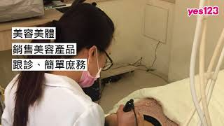 【台中-朱志方皮膚科診所】美容師旺季月領可破8萬，免費打雷射，醫美7折起│yes123企業徵才影音