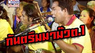 กันตรึมมาม๊วต1 ยอดรัก โคกนาสามhd full