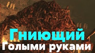 Dark souls 2 scholar of the first sin - Гниющий. Голыми руками.