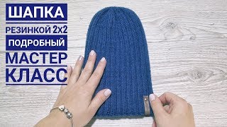 Шапка резинкой 2х2 || Подробный мастер класс