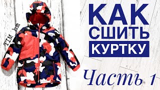 Как сшить утепленную куртку. Часть 1 |TIM_hm|