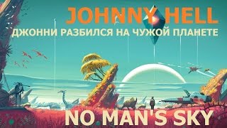 Прохождение стрим No Man's Sky! Джонни разбился на чужой планете!