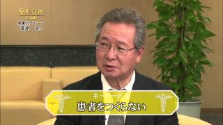 【賢者の選択】フルバージョン！ 南東北グループ 総長 渡邉一夫 最先端のガン治療 医学の研究センター Japanese cancer Treatment