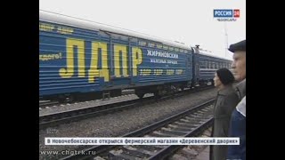 В Чебоксары прибыл поезд ЛДПР