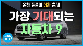 올해 출시될 신차 | 기대 순위 TOP 9