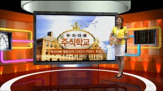 부자아빠 주식학교(6회) 특집 방송
