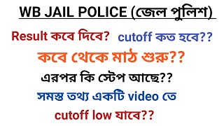 WB JAIL (জেল) POLICE ||RESULT DATE ||CUT OFF || 100%accurate ??