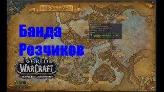 World of Warcraft. Локальное задание - Банда Резчиков