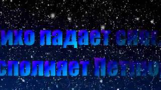 Петлюра -  "Тихо падает снег"...    РУССКИЙ ШАНСОН ♡♡♡ ♥♥♥ ♫♫♫