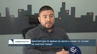 Архитектурата по време на криза и какво се случва с имотния пазар?